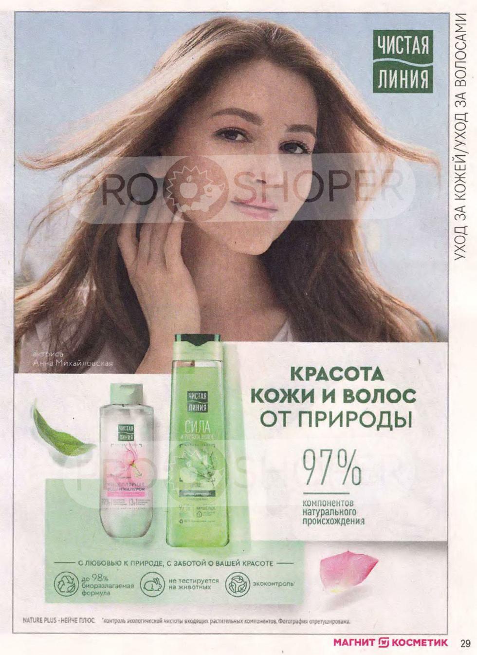 В каталоге представлены продукты Чистая Линия для красоты кожи и волос, содержащие 97% ингредиентов натурального происхождения.